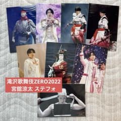 宮舘涼太 公式写真 ステフォ 滝沢歌舞伎ZERO2022 - メルカリ
