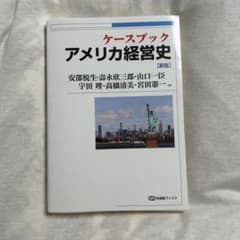 ケースブック アメリカ経営史［新版］のサムネイル
