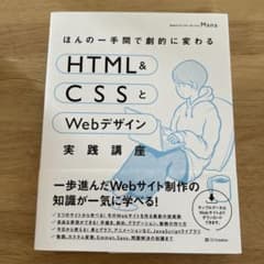 ほんの一手間で劇的に変わるHTML&CSSとWebデザイン実践講座のサムネイル