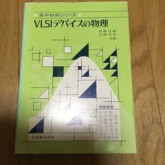 電子材料シリーズ　VLSIデバイスの物理のサムネイル