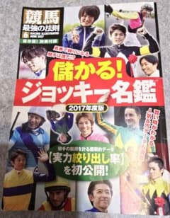 競馬最強の法則 2017年度版 儲かる！ジョッキー名鑑のサムネイル