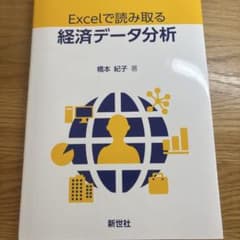 Excelで読み取る経済データ分析 橋本紀子のサムネイル