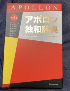 アポロン独和辞典 第4版のサムネイル