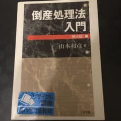 倒産処理法入門のサムネイル