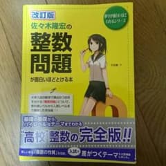 整数問題が面白いほどとける本のサムネイル