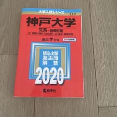 神戸大学 文系 前期日程 2020年版 大学入試シリーズのサムネイル
