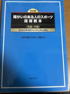 障がいのある人のスポーツ指導教本 (初級・中級)のサムネイル