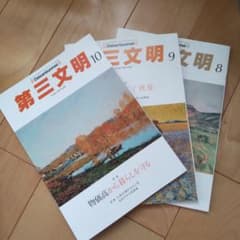 第三文明 2026年8月号・9月号・10月号 3冊セットのサムネイル