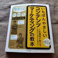 いちばんやさしいコンテンツマーケティングの教本のサムネイル