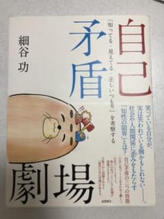 自己矛盾劇場 「知ってる・見えてる・正しいつもり」を考察するのサムネイル