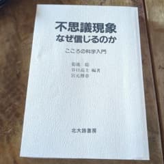不思議現象 なぜ信じるのかのサムネイル