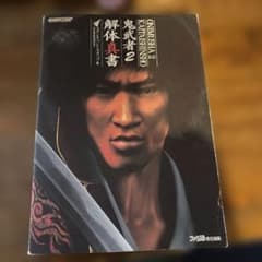 鬼武者2解体真書のサムネイル