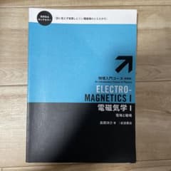電磁気学 Ⅰのサムネイル