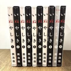 いぬやしき 全巻セット（1巻〜10巻） 奥浩哉 - メルカリ