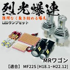 MRワゴン MF22S 烈光爆連 LED ルームランプ ヘッドライト+外装灯 MRワゴン MF22S 烈光爆連 LED ルームランプ ヘッドライト+外装灯