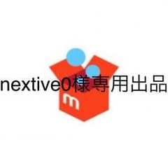 nextive0様専用出品のサムネイル