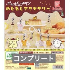 ポムポムプリン　めじるしアクセサリー　ガチャ　コンプリートセットのサムネイル