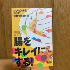 腸をキレイにする!のサムネイル