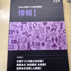 2026 共通テスト総合問題集 情報Iのサムネイル