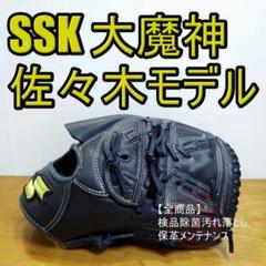佐々木主浩 ゴールデンアーム SSK 佐々木主浩モデル 大魔神 エスエスケイ 一般用 投手用 軟式