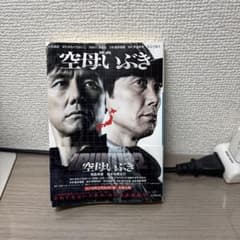 ⭐️価格交渉可　小説 映画 空母いぶきのサムネイル
