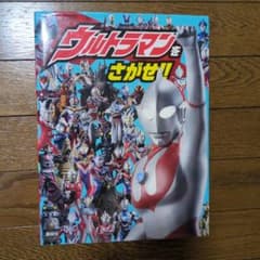 ウルトラマンをさがせ！ 講談社 絵本のサムネイル