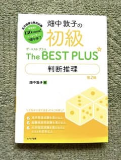 畑中敦子の初級 The BEST PLUS 判断推理のサムネイル