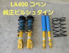 ダイハツコペン la400 純正BILSTEINサスペンションキット ジャンク