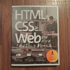 HTML&CSSとWebデザインが1冊できちんと身につく本のサムネイル