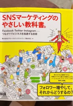 SNSマーケティングのやさしい教科書。 Facebook・Twitter・In…のサムネイル