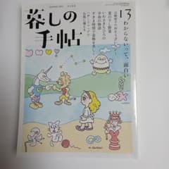 暮しの手帖 2021年8-9月号 夏の干し野菜 いわさきちひろのサムネイル