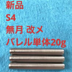 新品 S4 エスフォー 無月 改メ 20g MUGETSU 定価/15400円 新品 S4 エスフォー 無月 改メ 20g MUGETSU 定価/15400円 - メルカリ