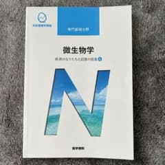 [医学書院] 系統看護学講座 微生物学のサムネイル