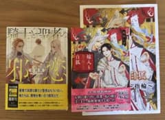 「騎士と聖者の邪恋 」「嫁入り先は坂の上の白虎」BL小説 2冊セット売りのサムネイル