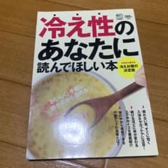 冷え性のあなたに読んでほしい本