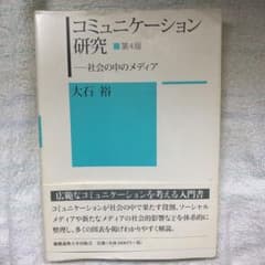 コミュニケーション研究 第4版のサムネイル