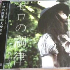 天野月子(天野月) シングル ゼロの調律のサムネイル