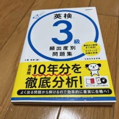 英検®3級 頻出度別問題集のサムネイル