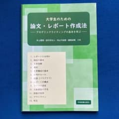 大学生のための論文・レポート作成法 ―アカデミックライティングの基本を学ぶ―のサムネイル