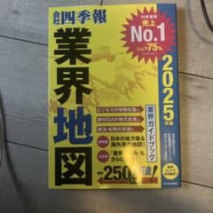 「会社四季報」業界地図 2025年版のサムネイル