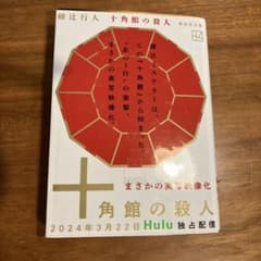 十角館の殺人のサムネイル