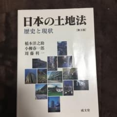 日本の土地法 歴史と現状のサムネイル