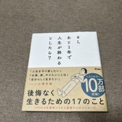 もしあと1年で人生が終わるとしたら?のサムネイル