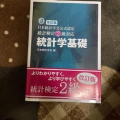 統計学基礎 : 日本統計学会公式認定統計検定2級対応のサムネイル