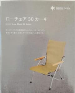 【新品・未使用】スノーピーク　ローチェア30　カーキ　2脚セットのサムネイル