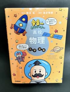宇宙一わかりやすい高校物理 力学・波動 難関大学受験 学研のサムネイル