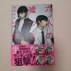 六人の嘘つきな大学生のサムネイル