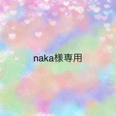 naka様専用のサムネイル