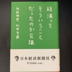 経済ってそういうことだったのか会議のサムネイル