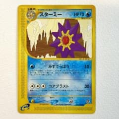 ポケモンカードe スターミー 拡張パック第4弾 裂けた大地 025/088 5u